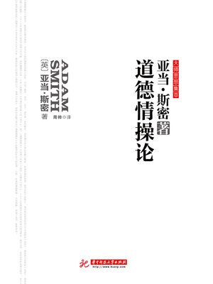 cover image of 道德情操论